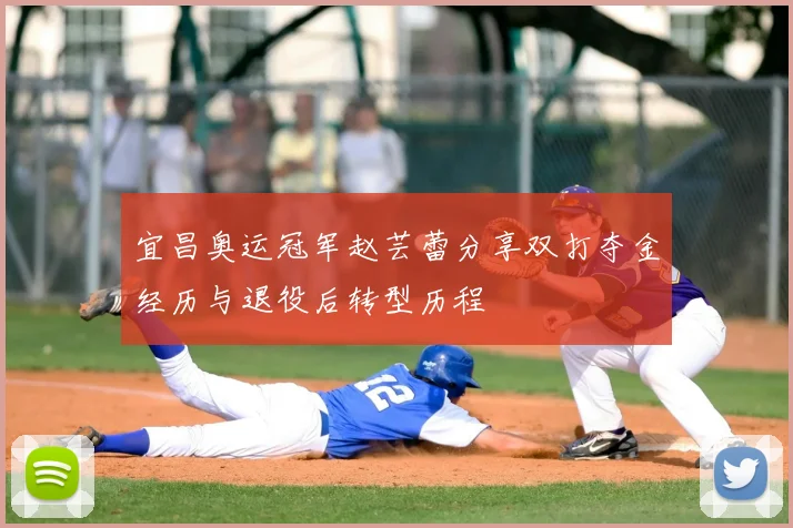 宜昌奥运冠军赵芸蕾分享双打夺金经历与退役后转型历程