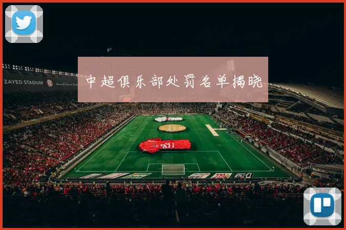 中超俱乐部处罚名单揭晓