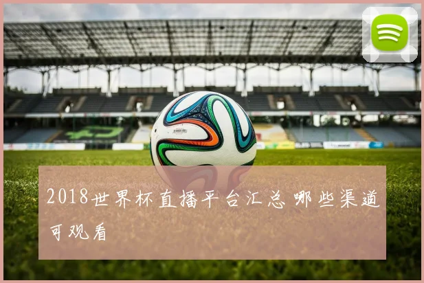 2018世界杯直播平台汇总 哪些渠道可观看