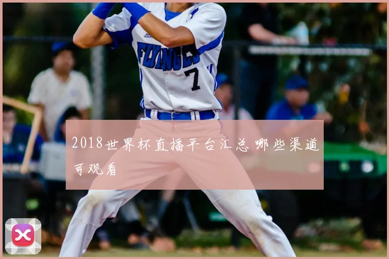 2018世界杯直播平台汇总 哪些渠道可观看
