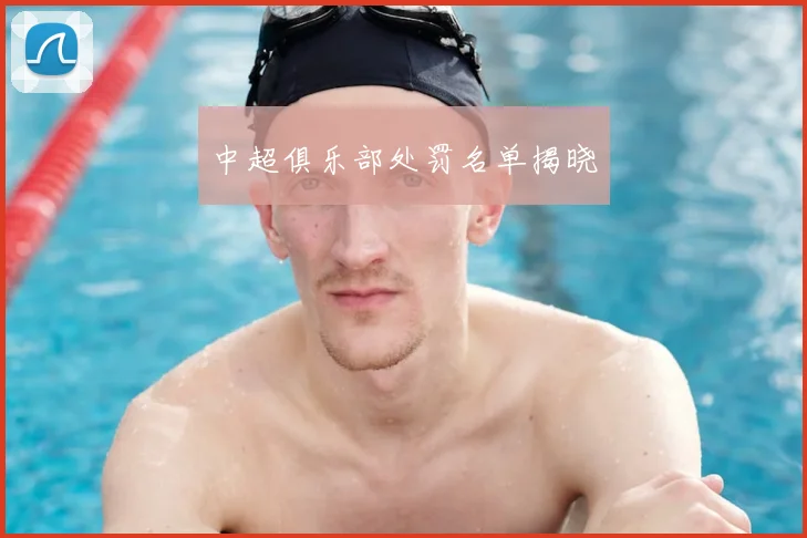 中超俱乐部处罚名单揭晓