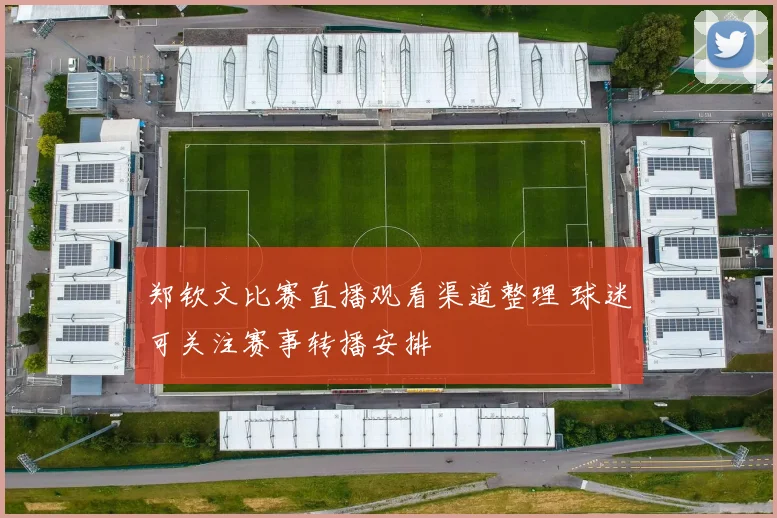 郑钦文比赛直播观看渠道整理 球迷可关注赛事转播安排