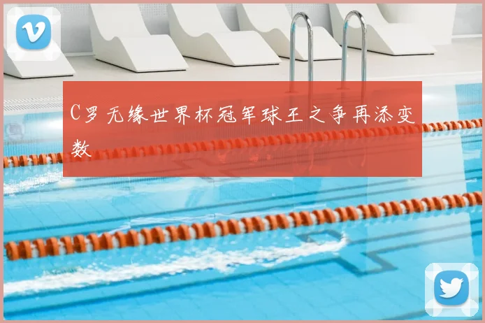 C罗无缘世界杯冠军球王之争再添变数