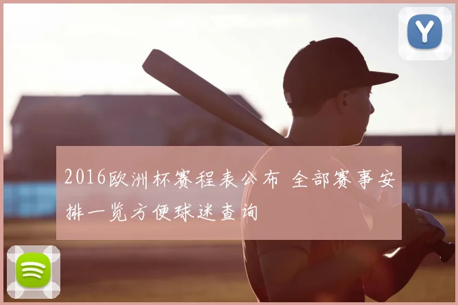2016欧洲杯赛程表公布 全部赛事安排一览方便球迷查询