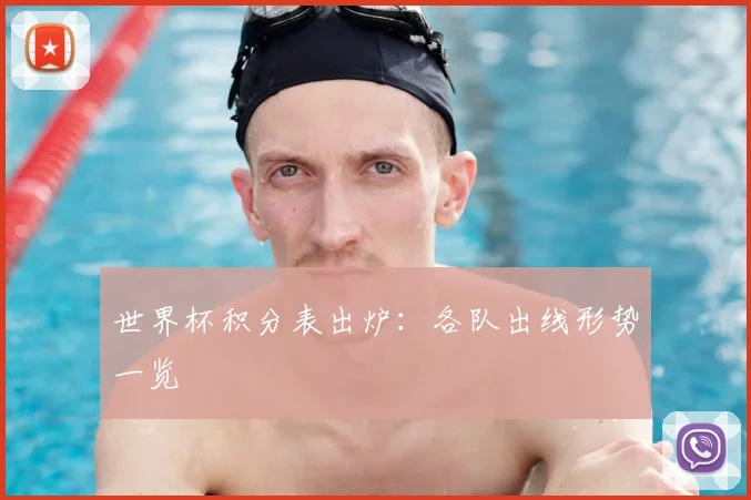 世界杯积分表出炉:各队出线形势一览