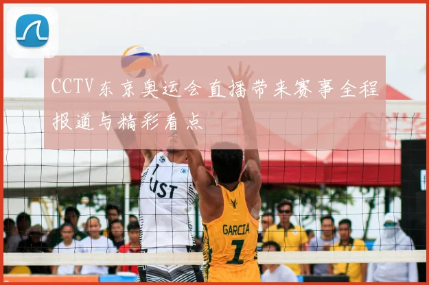 CCTV东京奥运会直播带来赛事全程报道与精彩看点
