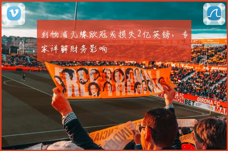利物浦无缘欧冠或损失2亿英镑，专家详解财务影响