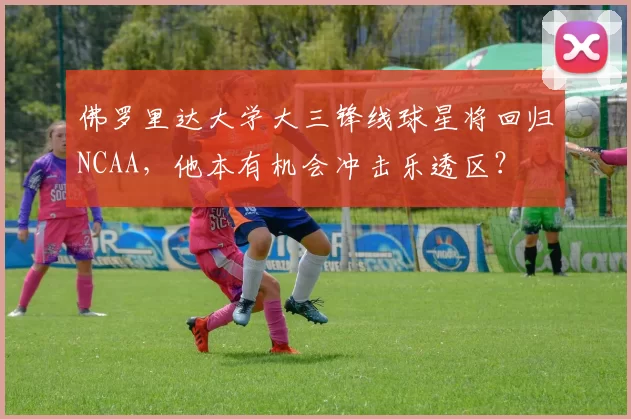 佛罗里达大学大三锋线球星将回归NCAA，他本有机会冲击乐透区？