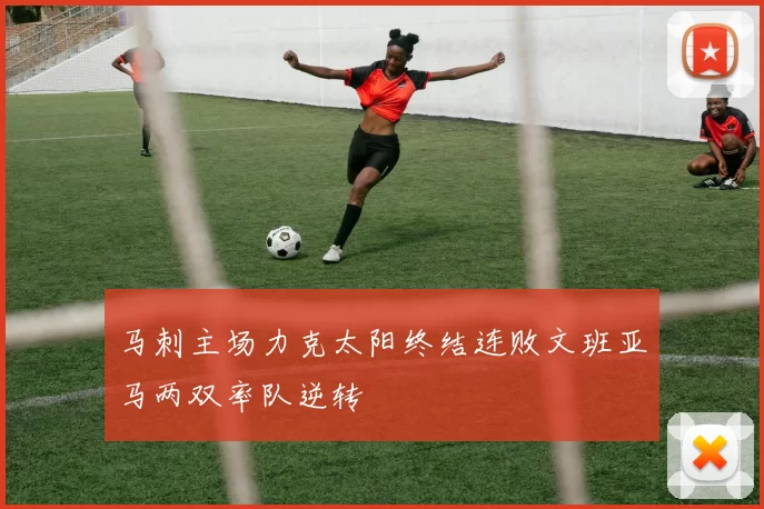 马刺主场力克太阳终结连败文班亚马两双率队逆转