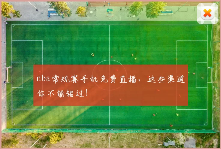 nba常规赛手机免费直播，这些渠道你不能错过！