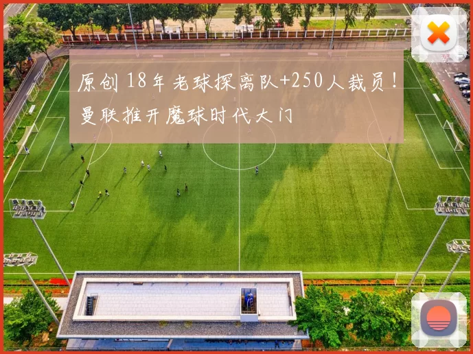 原创 18年老球探离队+250人裁员！曼联推开魔球时代大门