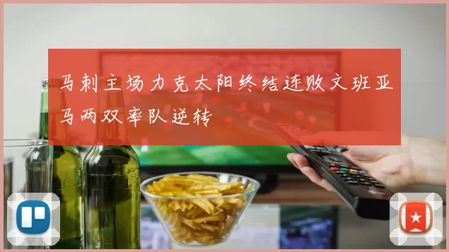 马刺主场力克太阳终结连败文班亚马两双率队逆转