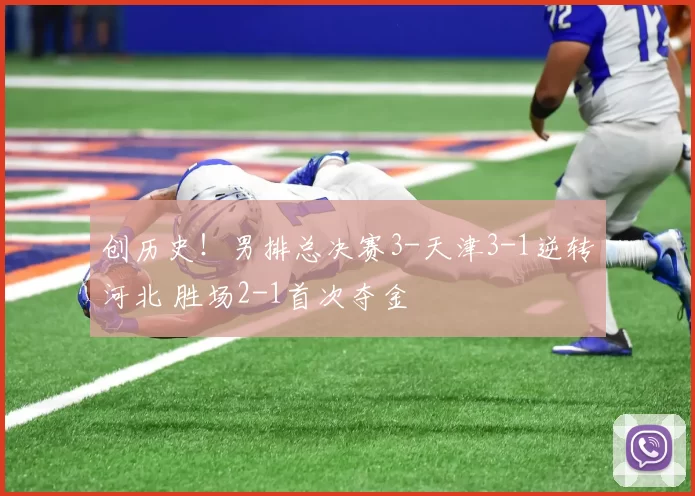 创历史！男排总决赛3-天津3-1逆转河北 胜场2-1首次夺金