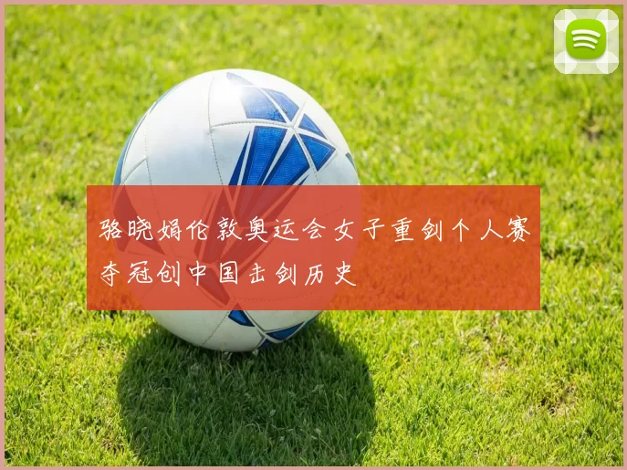 骆晓娟伦敦奥运会女子重剑个人赛夺冠创中国击剑历史