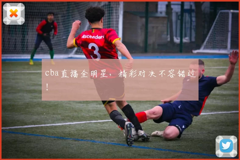 cba直播全明星，精彩对决不容错过！