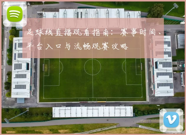 足球线直播观看指南：赛事时间、平台入口与流畅观赛攻略